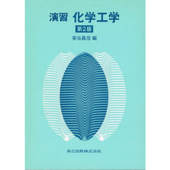 演習化学工学　第２版