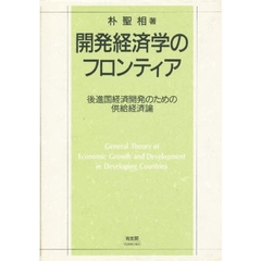 開発経済学のフロンティア　後進国経済開発のための供給経済論