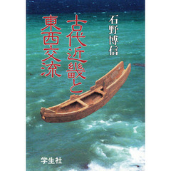 古代近畿と東西交流