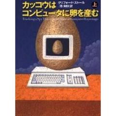 カッコウはコンピュータに卵を産む　上