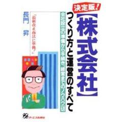 決定版！「株式会社」つくり方と運営のすべて　会社設立の準備から手続き、経営までのノウハウ一切　最新改正商法（平成三年四月）に準拠！