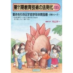 教育技術の法則化　１１５　動きを引き出す低学年体育指導　忍者シリーズ