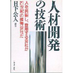 人材開発の技術　人を発掘し、登用する会社が２１世紀の優秀会社だ