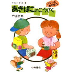 やさしいこうさく　つくってあそぼう　６　あきばこのこうさく