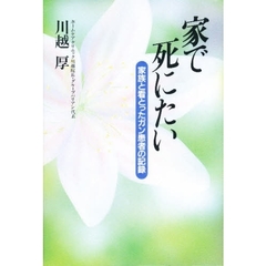 家で死にたい　家族と看とったガン患者の記録