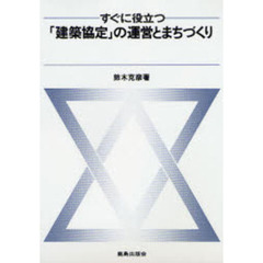 すぐに役立つ「建築協定」の運営とまちづくり