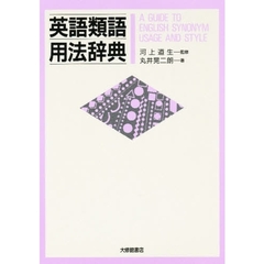 英語類語用法辞典