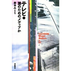 テレビ・誰のためのメディアか