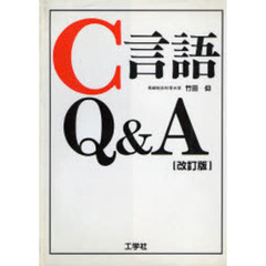 Ｃ言語Ｑ＆Ａ　改訂版