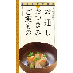 お通し・おつまみ・ご飯もの