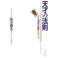天才の法則　その「創造の秘密」をさぐる