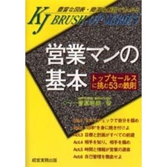 営業マンの基本　トップセールスに挑む５３の鉄則
