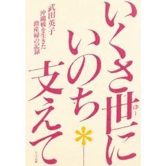 いくさ世（ゆー）にいのち支えて　沖縄戦を生きた助産婦の記録