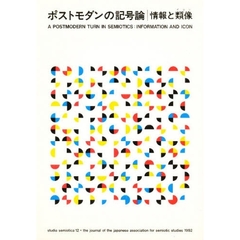 記号学研究　１２　ポストモダンの記号論　情報と類像