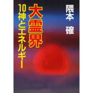 大霊界　１０　神とエネルギー