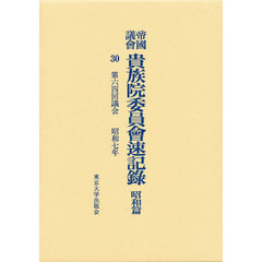 帝国議会貴族院委員会速記録　昭和篇　３０　第六四回議会　昭和七年