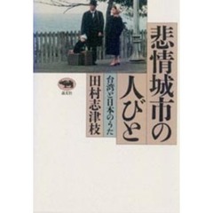 悲情城市の人びと　台湾と日本のうた