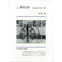 陽気な骨　旅の記憶１９７８～１９９２　写真集