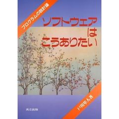 ソフトウェアはこうありたい　プログラムの設計論