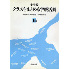 小学校クラスをまとめる学級活動　６年