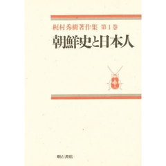 梶村秀樹著作集　第１巻　朝鮮史と日本人