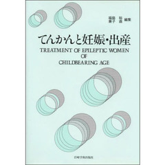 てんかんと妊娠・出産