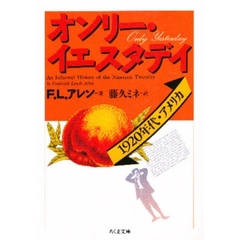 オンリー・イエスタデイ　１９２０年代・アメリカ