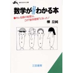 数学がらくにわかる本