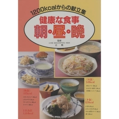 健康な食事・朝・昼・晩　１２００ｋｃａｌからの献立集