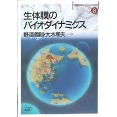生体膜のバイオダイナミクス