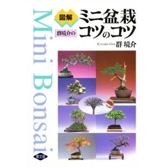 図解群境介のミニ盆栽コツのコツ