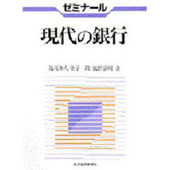 ゼミナール現代の銀行