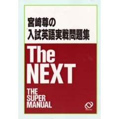 宮崎尊の入試問題集Ｔｈｅ　ＮＥＸＴ
