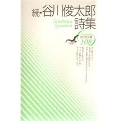 続　谷川俊太郎詩集