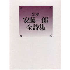 定本安藤一郎全詩集
