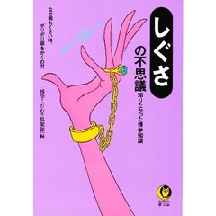 〈しぐさ〉の不思議　なぜ照れくさい時、ポリポリ頭をかくの？！