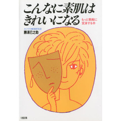 こんなに素肌はきれいになる