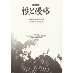 性と侵略　「軍隊慰安所」８４か所元日本兵らの証言　新装版
