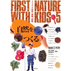 子どもとはじめる自然〈冒険〉図鑑　５　自然をつくる