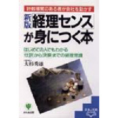 「経理センス」が身につく本　計数感覚のある者が会社を動かす　はじめての人でもわかる「仕訳」から「決算」までの経理常識　新版