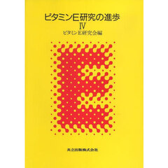 ビタミンＥ研究の進歩　４