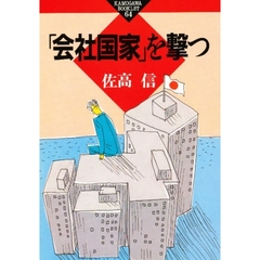 「会社国家」を撃つ