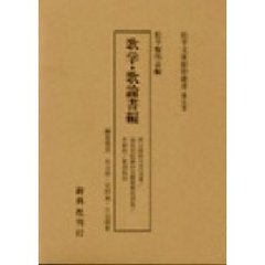 松平文庫影印叢書　第５巻　歌学・歌論書編
