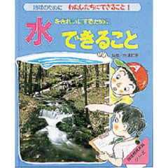 地球のためにわたしたちにできること　１　水をきれいにするためにできること　監修：奈須紀幸