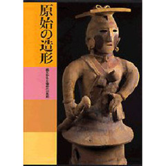 日本美術全集　第１巻　原始の造形　縄文・弥生・古墳時代の美術　付：日本美術の技法（１枚）