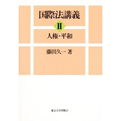 国際法講義　２　人権・平和