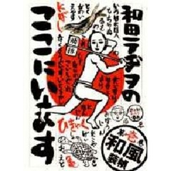 和田ラヂヲのここにいます　第１巻　和風