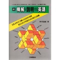 機械を説明する英語　続