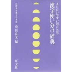 漢字使い分け辞典　まちがいやすい同音語の