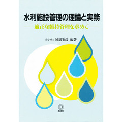 水利施設管理の理論と実務